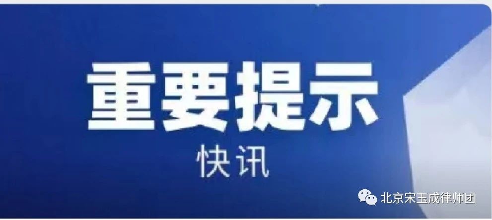 天津【拆迁律师】重磅！最高法刚发布一个规定，2021年6月1日起施行（全文）