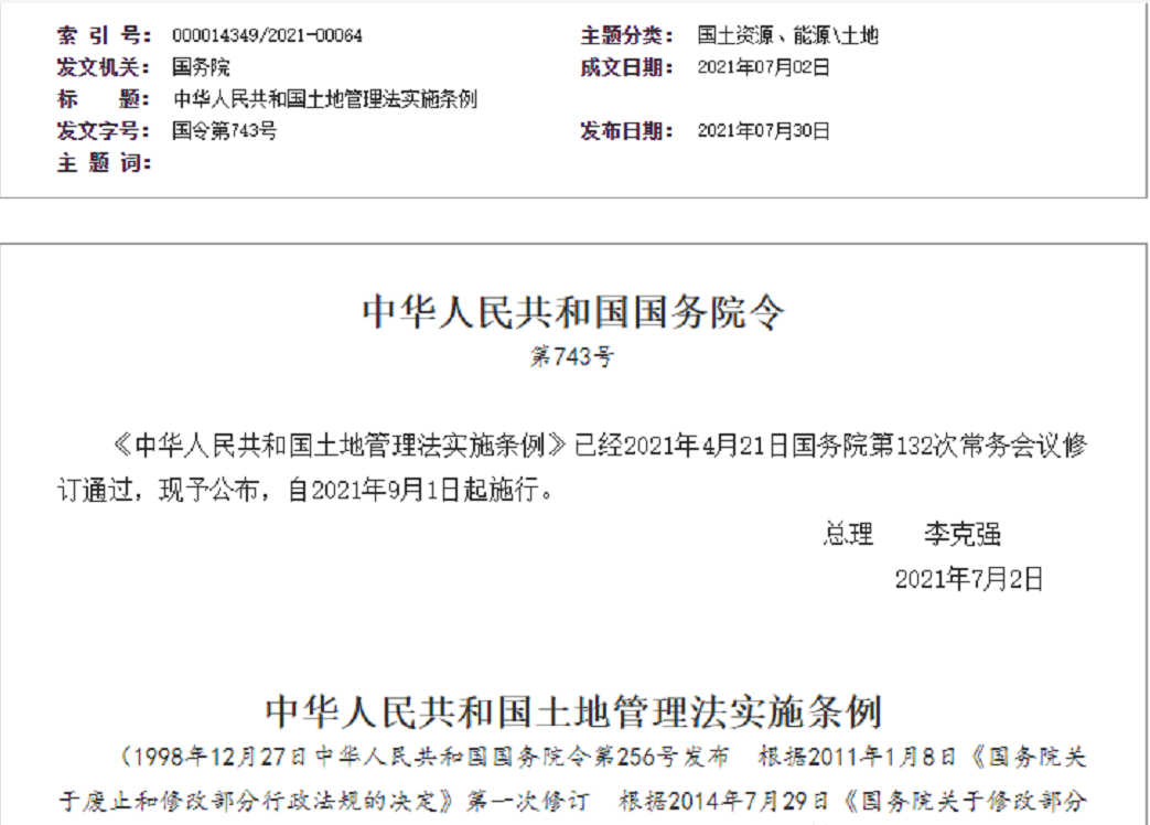 天津【拆迁律师】《中华人民共和国土地管理法实施条例》【2021.9.1施行】